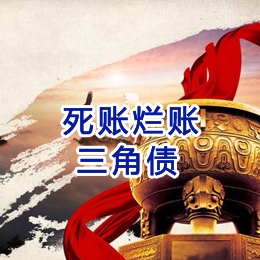 九原要债公司
